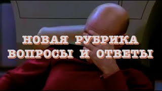 Новая рубрика "Вопросы и Ответы"