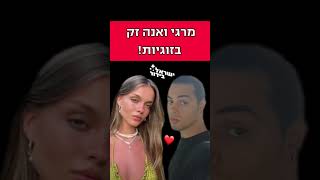 אפשר לדעת מה הקשר??😭ישראל בידור,,מרגי,,אנה זק..זוגיות