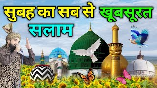 ALHAMDULILLAH ❤️ सुबह का खूबसूरत दुरूदो सलाम ❤️ Mustafa ﷺ Jane Rahemat Salato Salam (episode 79)