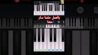 تعليم عزف اغنية سابق ولاحق على البيانو 🎹🎶 الفصل الثاني #أكبر_نجم_سوري #shorts #بيانو