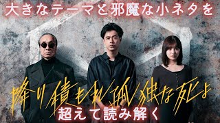 『降り積もれ孤独な死よ』（橋本夏/井龍一）〜大きなテーマと邪魔な小ネタを超えて読み解く〜