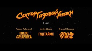 Сектор Газовой Атаки - Страна дураков feat Голос Омерики, Потомучто, Гудтаймс (2021)