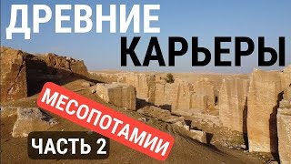 Бескрайние древние карьеры на сирийско-турецкой границе, ЧАСТЬ 2