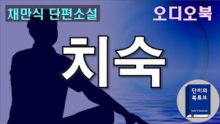 [오디오북] 🤵 치숙 🤵 진보적 지식인 아저씨와 친일파 조카, 채만식 단편소설, 판소리형 문체, 단비의 오디오북