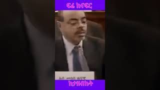 መለስ ዜናዊ: ግብፅ ትወረናለች ብለን እንቅልፍ ምናጣበት ምክንያት የለም ከታዘብኩት #elsimatiktok #ethiopia #facts