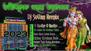 ভক্তিমূলক গান Dj SoVan Remix//2023//DJ KT Music Present// 100 K