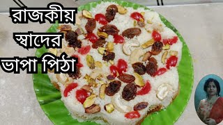 শুকনো চালের গুঁড়া দিয়ে অথেনটিক স্বাদের ভাপা পিঠা। vapa pitha