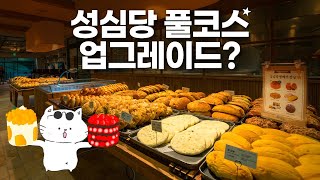 성심당 완벽한 변신? - 웨이팅 없는 꿀팁부터 전 지점 풀코스까지