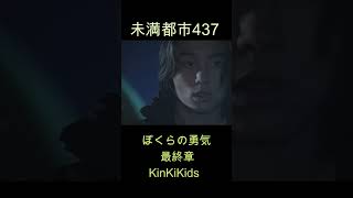 未満都市437 ぼくらの勇気（最終章）KinKiKids