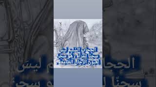 الحجاب السليم