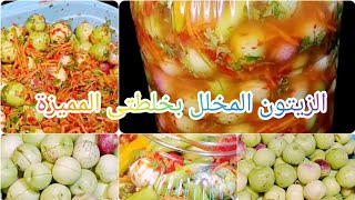 طريقة عمل الزيتون الاخضر المخلل بالخلطة السرية الجباااره 👌وطريقة حفظه لسنه بدون مراره#الزيتون