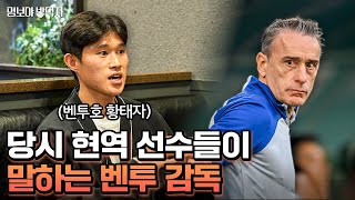 벤투의 선수단 관리가 특별했던 이유 | 명보야 밥먹자 EP54_이동경 하