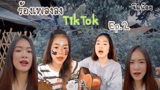 จินน้อยร้องเพลงลง TikTok Ep.2🤪