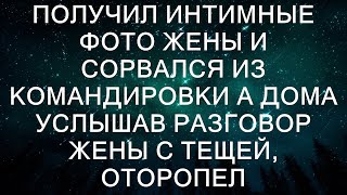 Получил интимные фото жены и сорвался из командировки А дома услышав разговор жены с тещей, оторопел