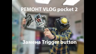 Ремонтна стабилизатора VLOGpocket2. Замена  кнопки "trigger button"