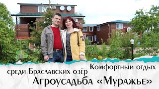 Комфортный отдых среди Браславских озер — Усадьба Муражье на Браславах | Агроусадьбы Беларуси