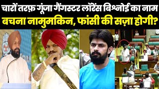 Punjab विधानसभा में गूंजा Gangster Lawrence Bishnoi का नाम, कड़ी सज़ा मिलेगी? | Bhagwant Mann