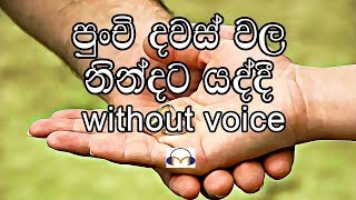 Punchi Dawaswala Karaoke (without voice) පුංචි දවස් වල නින්දට යද්දී