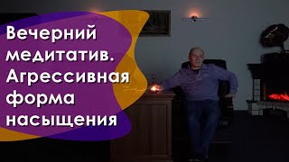 Вечерний медитатив. Агрессивная форма насыщения