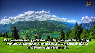 Tamil Quran - Sura 85 Al-Burooj (ஸூரத்துல் புரூஜ்)