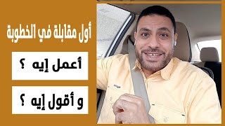 أول مقابلة في الخطوبة.. أعمل إيه؟ و أقول إيه؟