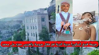 جريمة فندق السكون! مدينة التربة تعز مقتل عروسة والعريس حمزه علي محمد