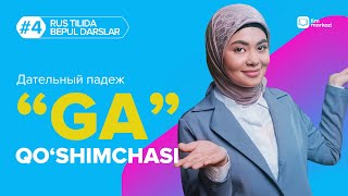 "Barcha padejlar 7 kunda" 4-dars | Дательный падеж