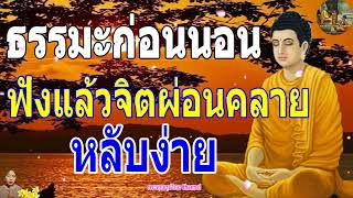 ฟังธรรมะก่อนนอน ใครชอบนอนฟังธรรมะแล้วหลับ [442] จะเกิดอานิสงส์ใหญ่ได้บุญมาก - พระพุทธรูปไทย Channel.