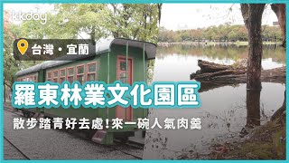 【台灣旅遊攻略】宜蘭羅東林業文化園區踏青囉！一起來呼吸芬多精、吃碗林場肉羹｜KKday