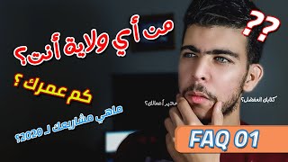 أجبت على اسئلتكم - FAQ | كيف بدأت تصوير الفيديوهات؟