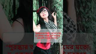 পুরস্কার অনেকটা প্রেমের মতো#shorts