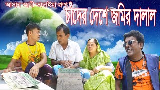 চাঁদের দেশে জমির দালাল।Chader Deshe Jomir Dalal।আসান আলী ভাদাইমার গ্রুপ।১০০%হাসির কৌতুক। New 2024