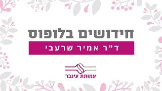 חידושים בטיפול בלופוס - ד"ר אמיר שרעבי - עמותת עינבר