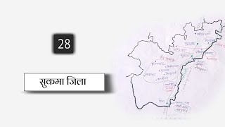 सुकमा जिला / sukma district / छत्तीसगढ़ जिला chhattisgarh jila darshan / CGPSC 2021, cg vyapam