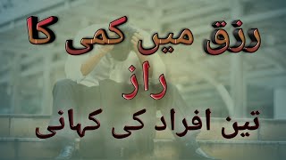 Beshumar Rizq ka Razz in Urdu (3 afrad ki khani)// The Knowledge