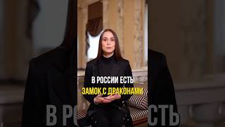 В России есть замок с драконами и горгульями прямо как в легендах! #россия #драконы #замок