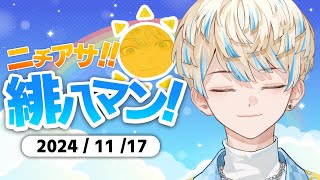 【朝活雑談】今日は3回行動～3回行動～お出口は右側です Next stop is… "Sankai ko-do" 【ニチアサ！緋八マン！】【にじさんじ/緋八マナ】