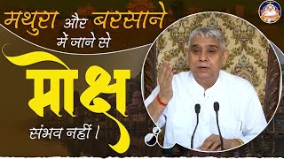 मथुरा और बरसाने में जाने से मोक्ष नहीं! Sant Rampal Ji Maharaj short Satsang Video @KAMAALBHAKTI