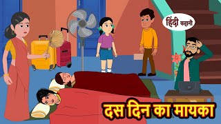 दस दिन का मायका | Hindi Stories | Moral Bedtime Stories | Khani | Storytime | Bedtime Stories