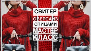 ФРАНЦУЗСКИЙ СТИЛЬ💥 Свитер-оверсайз спицами Мастер класс