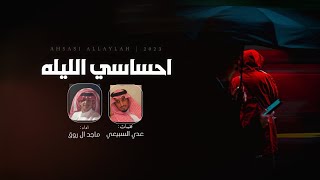 احساسي الليله | كلمات : عدي السبيعي | أداء : ماجد ال روق