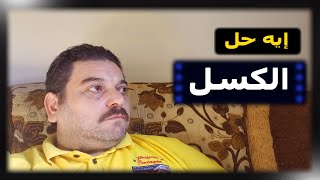 الكسل إحنا ليه بنكسل و علاج الكسل إيه ؟