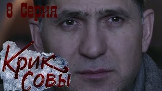 Крик совы (сериал) - Крик совы 8 серия HD - Русский детективный сериал 2016