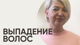 Как бороться с выпадением волос? Советы и лечение от трихолога