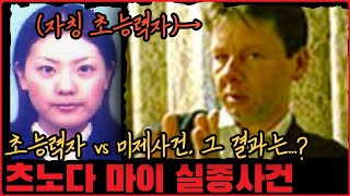 [미제사건] 초능력자 vs 미제사건, 그 결말은...? 츠노다 마이 실종사건