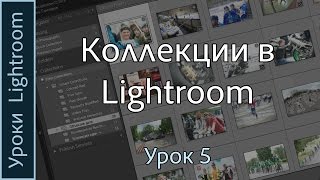 Уроки Lightroom. Урок 5. КОЛЛЕКЦИИ в Adobe LIGHTROOM.