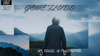 Gone.fludd — Из огня и пустоты (fan-clip)