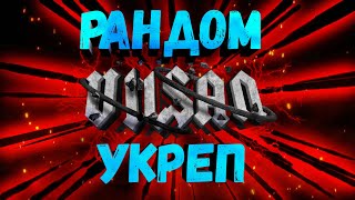 WOT | РАНДОМ | УКРЕП | #wot #wot #woteu #worldoftanks  #vilsan