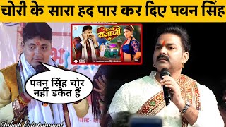 Pawan Singh पर लगा फिर से चोरी का इल्जाम | Golu Raja | Apna Raja Ji ke | New song 2024