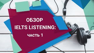 IELTS listening урок 1 // IELTS listening: обзор экзамена (часть 1)